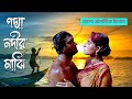 Padma Nadir Majhi 1993 Movie Explain পদ্মা নদীর মাঝি Best Romantic Movies 