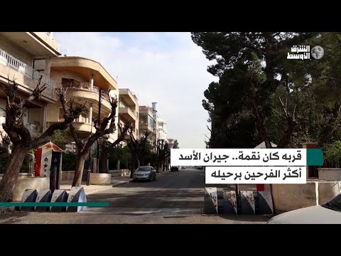 لماذا اعتبر جيران بشار الأسد رحيله نعمة لهم؟