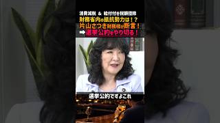 【断言】消費減税&給付付き税額控除 財務省の抵抗勢力は！？片山さつき財務相断言！➡選挙公約をやり切る！#政治 #高市早苗 #片山さつき #自民党 #国会 #減税 #消費税 #財務省 #社会保障