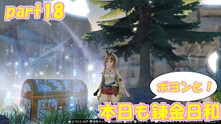 【ゆっくり実況】本日もポヨンと！錬金日和 part18【ライザのアトリエ】