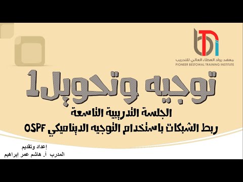 Cisco Packet Tracer - OSPF ربط الشبكات باستخدام التوجيه الديناميكي