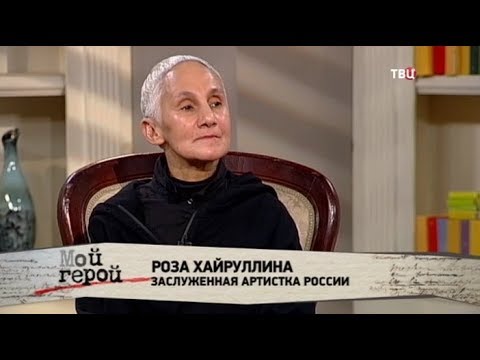 Роза Хайруллина. Мой герой