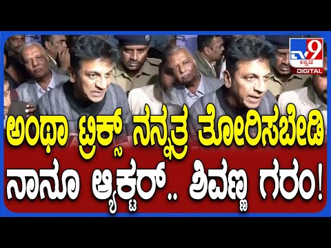 ಅಂಥ ಟ್ರಿಕ್ಸ್ ನನ್ನ ಹತ್ರ ಬೇಡ: ಮಾಧ್ಯಮಗಳ ಎದುರು ಶಿವಣ್ಣ ಗರಂ - Kannada News | Kamal Haasan Kannada Controversy: Shivarajkumar says do not show tricks in front of him | TV9 Kannada