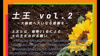 土王決定戦　vol.2　～大総統へ大いなる感謝を～