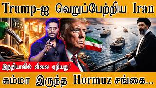 Download lagu Trump-ஐ கொடூரமாக வெறுப்பேற்றிய Iran | இந்தியாவில் Petrol விலை ஏறியது | சும்மா இருந்த Hormuz சங்கை... mp3 Download lagu Trump-ஐ கொடூரமாக வெறுப்பேற்றிய Iran | இந்தியாவில் Petrol விலை ஏறியது | சும்மா இருந்த Hormuz சங்கை... mp3