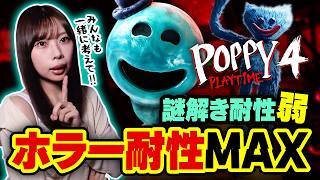 【力を貸して】ホラーより謎解きが強すぎて絶望【Poppy Playtime Chapter 4】