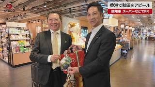 【速報】香港で秋田をアピール 県知事 スーパーなどでPR