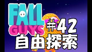 人気オンラインアクションゲーム 【フォールガイズ】(PC版)#42 自由探索