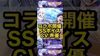【モンスト】リゼロコラボ　第2弾　声優&SSボイス集【Re:ゼロから始める異世界生活】