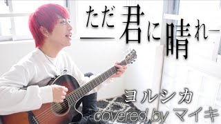  - 【男性が歌う】ただ君に晴れ /ヨルシカ (Covered by マイキ)