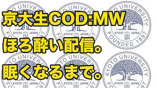 ＃15【FPS】京大生のCOD:MW 生放送