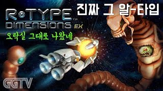 80년대 1942에 가렸지만 추억의 명작이지 'R-Type: Dimensions EX' (PC) gameplayㅣG곤드래의 GGTV