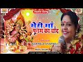 Meri Maa Punam Ka Chand Sarmila Sharma New Hindi Devi Geet 2021