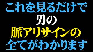 見逃すな！男の脈アリ行動すべて教えます【男性心理 恋愛 恋バナ】