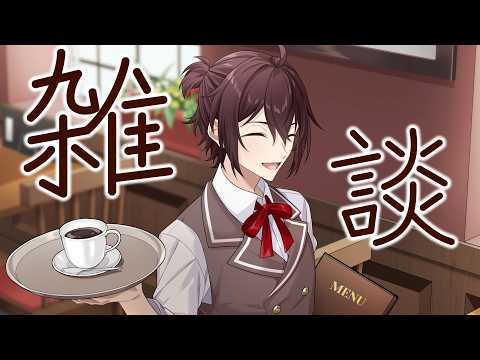 【 #雑談 / #freetalk 】まったり話したい人おいで～☕【名嶋修也/Vtuber】