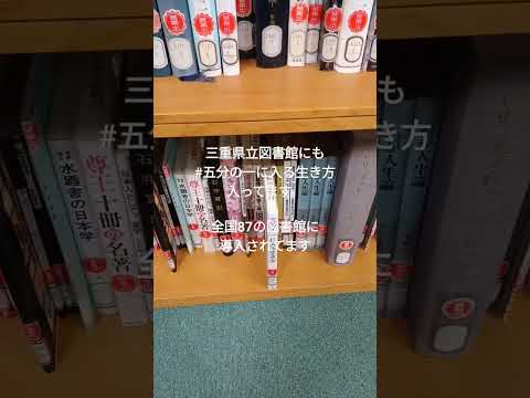 経営学科 三重県立図書館にも#五分の一に入る生き方入ってます。全国87の図書館に導入されてます