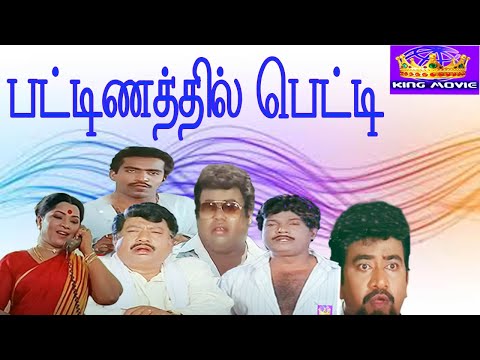 PATTANATHIL PETTI || பட்டணத்தில் பெட்டி || Tamil Comedy Movie || Goundamani || HD