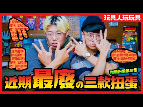 近期覺得「最廢」的三款扭蛋！【玩具人玩玩具】