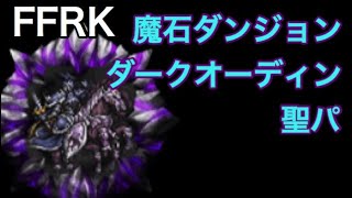 FFRK 魔石ダンジョン ダークオーディン 聖属性パーティ