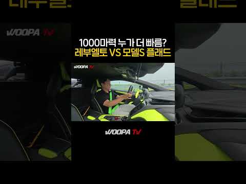 1000마력 람보르기니 뽑자마자 드래그 레이스.....Revuelto vs Plaid: DRAG RACE