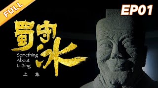 Download lagu 【4K超清】《蜀守冰》01【精品纪录片·蜀守冰】 mp3