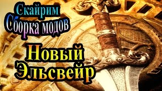 Скайрим (сборка модов Recast) - часть 39 - Новый Эльсвейр