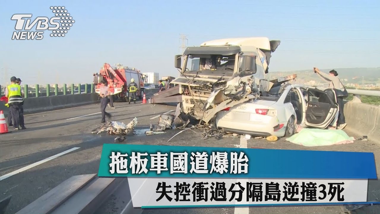 拖板車國道爆胎 失控衝過分隔島逆撞3死