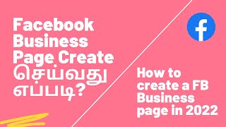 How to create a Facebook page in 2023 in Tamil? | Facebook Business Page Create செய்வது எப்படி?