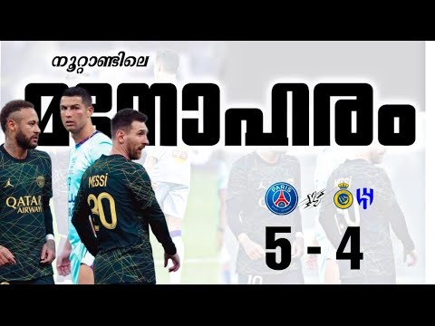 🔥നൂറ്റാണ്ടിലെ🤍ഏറ്റവും മനോഹര🥺കാഴ്ച്ച😘PSG VS RIYADH ALL-STAR |MESSI&NEYMAR VS RONALDO |