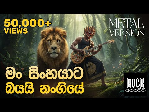 Man Sinhayata Bayai Nangiye - Senanayake Weraliyadda | Metal Cover @RockAppachchi