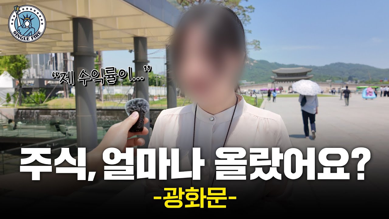 어디 투자하세요? 광화문 직장인들의 재테크 현실 [재테크하세요?]