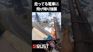 新メタ発見！走行列車に飛び乗って強襲したら簡単に物資を稼げます！【RUST】