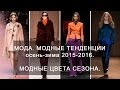 Мода. Модные тенденции осень-зима 2015-2016. Модные цвета сезона. 