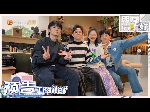 何炅谢娜井柏然董子健提醒你：广播小站准时开播！《朋友请听好2》第1期 Welcome Back to Sound S2 EP1丨MangoTV