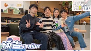 何炅谢娜井柏然董子健提醒你：广播小站准时开播！《朋友请听好2》第1期 Welcome Back to Sound S2 EP1丨MangoTV