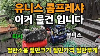 유니스 콤프레샤  4.5마력급 성능 저소음 초강력에어 주문폭주 예상! #유니스콤프레샤 #콤프레샤 #팡커트 #…