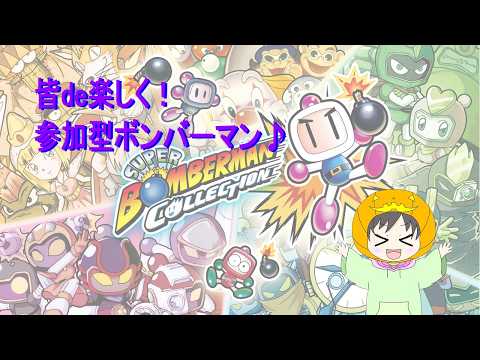 【参加型枠】遂に念願のボンバーマンが対戦可能に!【ボンバーマンコレクション】