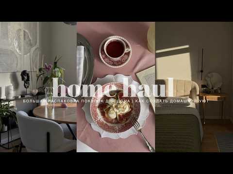 BIG UNPACKING OF HOME SHOPPING. HOW TO CREATE A COZY HOME AHEAD. UPDATING YOUR INTERIOR