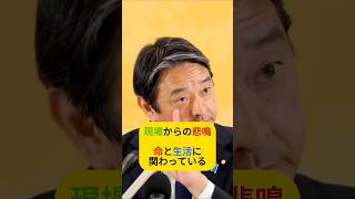 現場からの悲鳴　命と生活に関わっている　#国民民主党 #榛葉賀津也