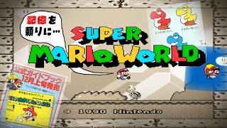 記憶を頼りに完クリを目指すスーパーマリオワールド