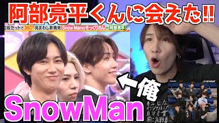 【TRUE LOVE】またSnowManに会えた俺が最新曲PVみて感想を言います。【SnowMan 阿部亮平 渡辺翔太】