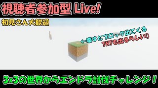 [マイクラ参加型！] 3x3の世界から協力エンドラ討伐チャレンジ！