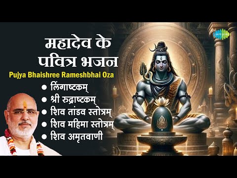 शिव भजन || Pujya Bhaishree Rameshbhai Oza || Shiv Amritwani || Shree Rudraashtakam || Shiv Mantra