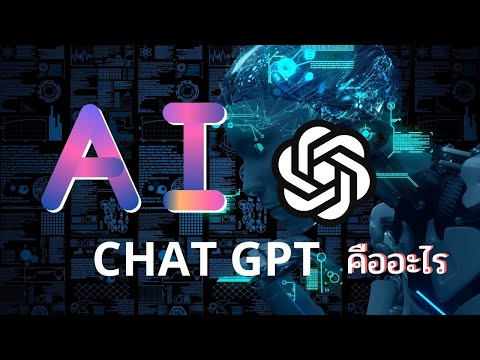 ChatGPT คือ