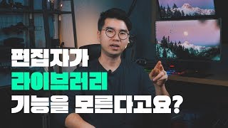 [프리미어프로기초강좌] 14강. 프리미어프로 라이브러리 120% 활용법