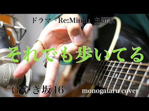 【フル歌詞付き】 それでも歩いてる (ドラマ『Re:Mind』主題歌) - けやき坂46 (monogataru cover) Video
