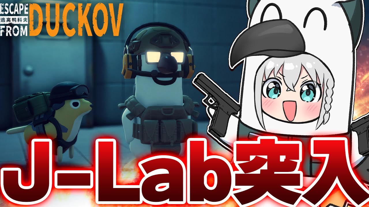 【Escape From Duckov】J-Labに突入せよ!!!!!!!!!!【ホロライブ/白上フブキ】