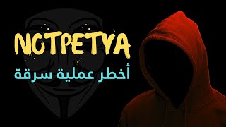 ما هي NotPetya ؟ تعرف على أكبر سرقة لبنك روسي من قراصنة مهرة