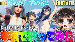 音ブロックで『天気の子』と『君の名は』メドレー本気で歌ってみたw【フォートナイト】【RADWIMPS】