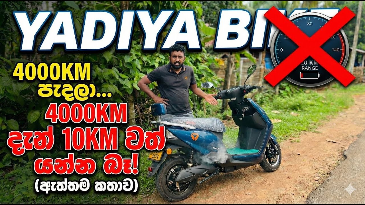 Yadiya Bike - 4000km පැදලා දැන් 10km වත් යන්න බෑ! (ඇත්තම කතාව)